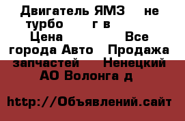 Двигатель ЯМЗ 236не(турбо) 2004г.в.****** › Цена ­ 108 000 - Все города Авто » Продажа запчастей   . Ненецкий АО,Волонга д.